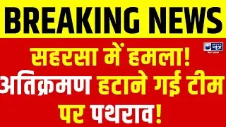 Bihar Breaking: सहरसा में अतिक्रमण हटाने गई टीम पर हमला | Saharsa Violence | Big Clash | India News