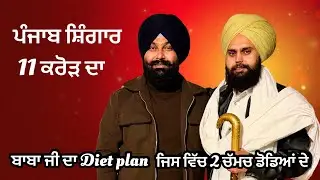 punjab shingar 11 croe,  baba gurwinder singh kheri wala  full masti interview | 