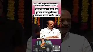 Ajit Pawar on driver : भर भाषणात अजित पवार यांनी ड्रायव्हरचे किस्से सांगितले #ncp #shorts #ajitpawar