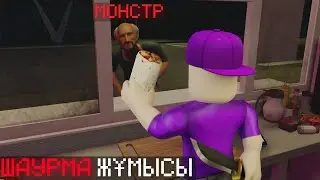 ҚҰБЫЖЫҚТАР БАР ШАУРМА ЖҰМЫСЫНА КІРДІМ