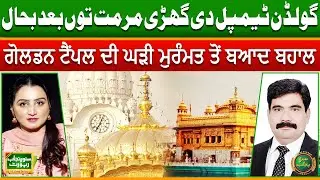 Golden Temple Di Ghari Muramat Taun Bad Bahal | Baba Guru Nanak | Punjabi News | Suno Punjab Report