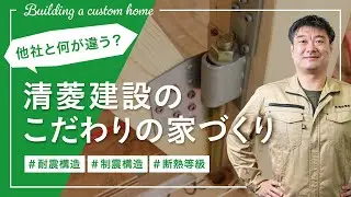 他社と何が違う？清菱建設のこだわりの家づくり