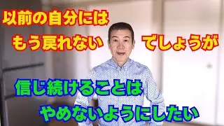 【中年ゲイ】以前の自分にはもう戻れないでしょうが、信じ続けることはやめないようにしたい【Middle Aged Gay】