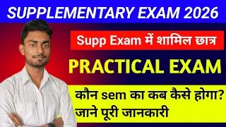 When will the Practical Exam be held? | How will it be? | Supplementary Exam 2026 | Failed candidates please check it ✅ | Complete information