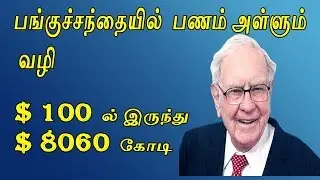 How to identify multibagger  stocks தமிழில் ,multibagger stock ஐ எப்படி வாங்குவது