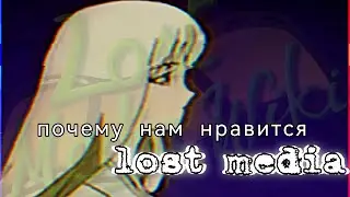 почему нам нравится lost media
