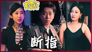 【Multi SUB】#断指   生育之恩断指可报，养育之恩无以为报！#全集短剧 #男频  #MiniDrama #精彩大陆短剧 #神王剧场