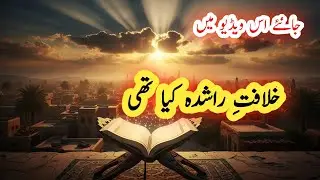What Was the Khilafat-e-Rashida? | The Golden Era of Islamic History