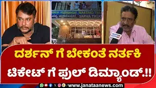 Nartaki Theatre Manager On Devil Preparation : ದರ್ಶನ್ ಗೆ ಬೇಕಂತೆ ನರ್ತಕಿ ? ಟಿಕೇಟ್ ಗೆ ಫುಲ್ ಡಿಮ್ಯಾಂಡ್