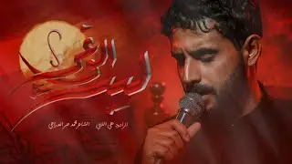 ليث الوغى// الرادود علي اللامي // مجلس ليالي العشره الأولى من شهر محرم الحرام