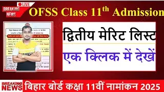 Bihar board ofss 11th admission second merit list 2025 | Bseb inter admission 2nd list 2025 download