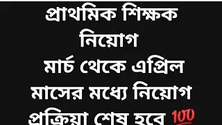 প্রাথমিক শিক্ষক নিয়োগ  মার্চ থেকে এপ্রিল মাসের মধ্যে নিয়োগ প্রক্রিয়া শেষ হবে 💯Mithun Sarkar ✅