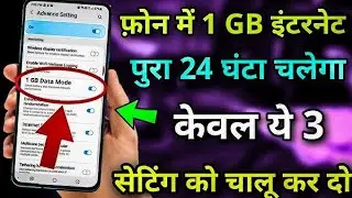 🔥 सिर्फ 3 Setting ON करो और 1GB Internet चलाओ पूरे 24 घंटे ||