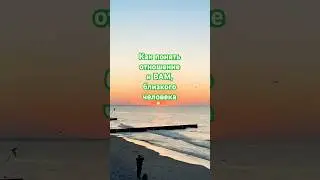 Наблюдай увидишь истину #советы #цитаты #закат