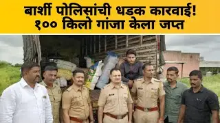 बार्शी पोलिसांची धडक कारवाई!१०० किलो गांजा केला जप्त#police #action #barshi #marathinews #news