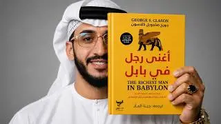لو فهمت فكرة هذا الرجل ... لن تعود فقيرًا أبدًا بل المال سيأتيك
