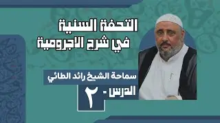 التحفة السنية في شرح الاجرومية | الشيخ رائد الطائي (الدرس ٢)