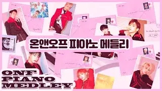 온앤오프 피아노 메들리 | ONF Piano Medley 🎹💡 Lights On! ♪ (2024 ver.)