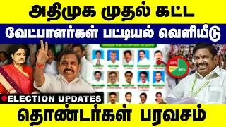 அதிமுக முதல் கட்ட வேட்பாளர்கள் பட்டியல் வெளியீடு! Admk Candidate list | Election 2026 | Gem Tv