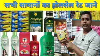 जेनरल स्टोर के सभी सामानों का होलसेल रेट | Wholesale Business | Profit | Kirana
