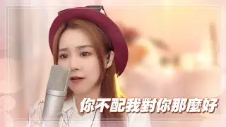 亮聲open《你不配我對你那麼好》粵語版 (新歌)