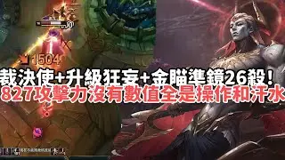【狼王ARAM:大亂鬥精華-薩亨】裁決使+升級狂妄+金瞄準鏡薩亨26殺！827攻擊力衝進泉水開虐！沒有數值全是操作和汗水！|S15 Best top lane in China and Korea