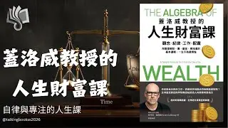 真正的財富不是存款數字，而是「選擇權」！《蓋洛威教授的人生財富課》：讓工作從救生圈變成你的衝浪板