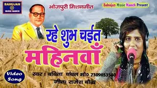 New Mission Song // रहे शुभ चईत महिनवाँ //Babita Chanchal