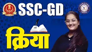 SSC GD Hindi Grammar | क्रिया (Kriya) Complete Concept & MCQs | Exam Special