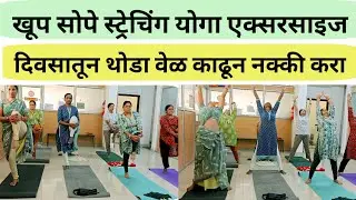 खूप छान सोपे स्ट्रेचिंग एक्सरसाइज|ह्या एक्सरसाइज करून तुम्ही शरीरावर वरील चरबी व आजार कमी करू शकता