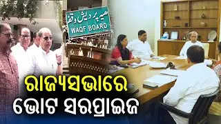 BJD's unexpected support for waqf bill sparks internal rift | Kalinga TV