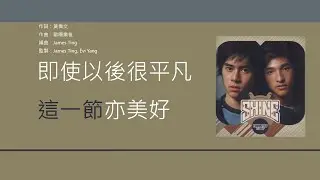 Shine - 18相送 [歌詞同步/粵拼字幕][Jyutping Lyrics]