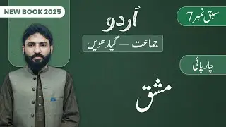 11th Class Urdu Chapter 7 | Mashaq | Class 11th Urdu New Book 2025