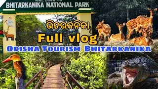 ଭିତରକନିକା full vlog / Bhitarkanika full vlog / #kendrapara #bhitarkanikanationalpark #rajnagar 