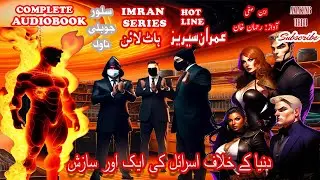 Imran Series Hotline Complete Urdu/Hindi Audiobook 10 + Hours