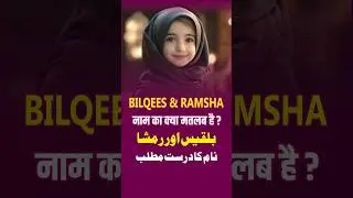 Ramsha Name Meaning in Urdu | Bilqees Naam Ka Matlab #allah #namemeaning #Sahabiyatnamemeaning