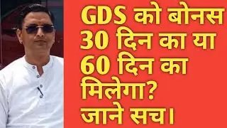 GDS को बोनस 30 दिन का या 60 दिन का मिलेगा?😜