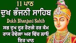 11 path Dukh bhanjani sahib da path | ਦੁੱਖ ਭੰਜਨੀਂ ਸਾਹਿਬ ਪਾਠ | ਨਿਤਨੇਮ | Nitnem | samrath Gurbani