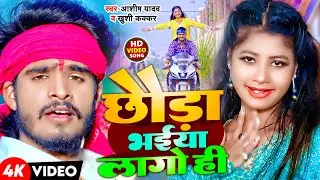 #Video | छौड़ा भईया लागो ही | #Aashish Yadav , #Khushi Kakkar | Chhauda Bhaiya Lago Hi | Maghi Song