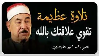 تلاوة خاشعة | صوت يلامس الوجدان | الشيخ محمد محمود الطبلاوي