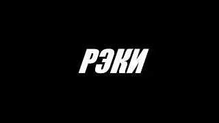РЭКИ (paid) (project file + cc in desc.) (HQ)