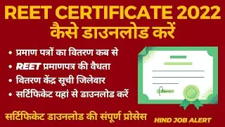 REET Certificate 2022 कैसे डाउनलोड करें | REET REET Certificate Download Link | REET Certificate