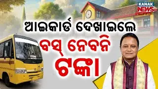 Special Report: Big Announcement: Free Bus Rides for School Students Wearing Uniform & ID in Odisha!