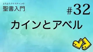 【レッスン#32】カインとアベル