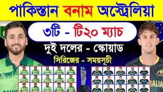 Pakistan Vs Australia | T20 Series Schedule & Both Team T20 Squad 2026 | Pak Vs Aus | Sm1 Cric 