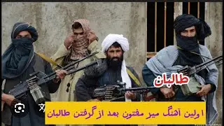 The First Song of Mir Maftoon After the Taliban
