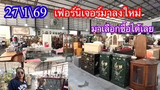 27 มกราคม 2569 เฟอร์นิเจอร์มาลงใหม่ มาเลือกซื้อได้เลย