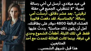 في عيد ميلادي أرسل أخي رسالة: «لا تنتظر» — الجميع في حفلة ترقيته بدلًا مني