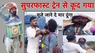 Super Fast Train Se Kud Gaya  | सुपरफास्ट ट्रेन से कूद गया | Popatbhai Ahir | Team Pcf