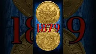 5 рублей 1879 года СПБ НФ #coin #монеты #historyofcurrency #metaldetecting #numizmatics #money #gold